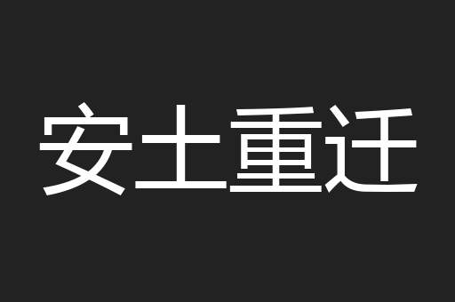 安土重迁