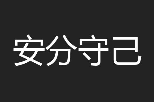 安分守己