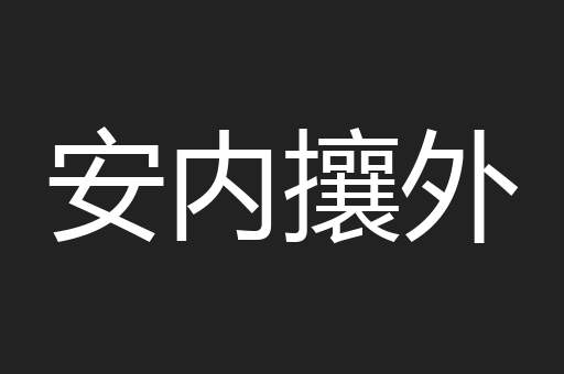 安内攘外