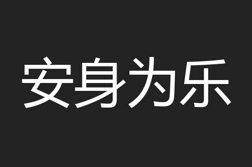 安身为乐