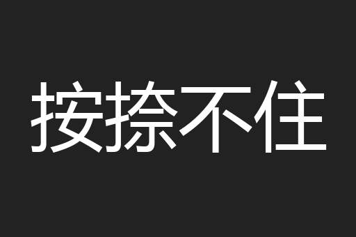 按捺不住