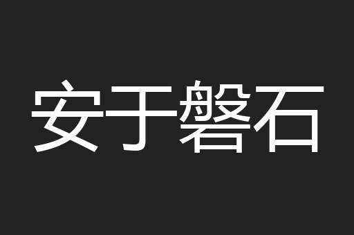 安于磐石