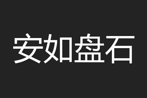 安如盘石
