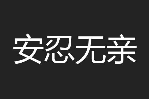 安忍无亲