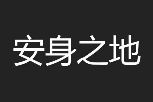 安身之地
