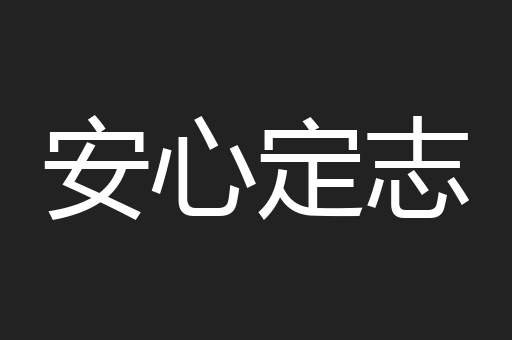 安心定志