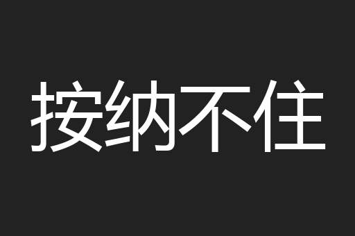 按纳不住
