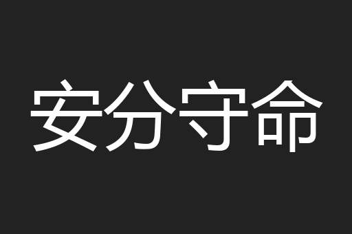 安分守命