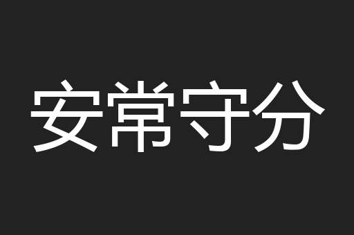 安常守分