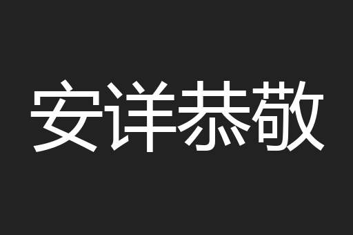 安详恭敬