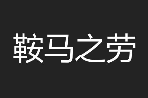 鞍马之劳