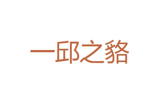 安贫守道