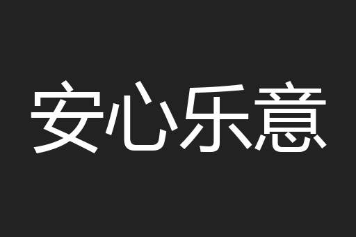 安心乐意