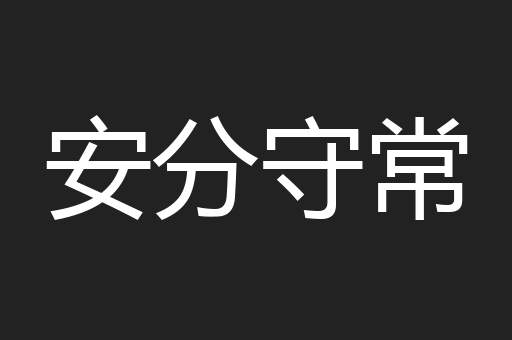 安分守常