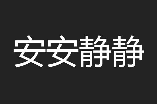 安安静静