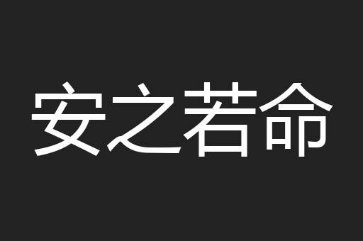 安之若命