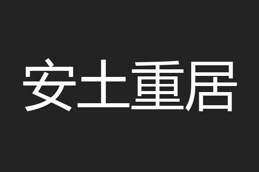 安土重居
