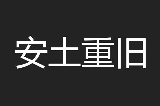 安土重旧
