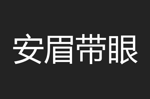 安眉带眼