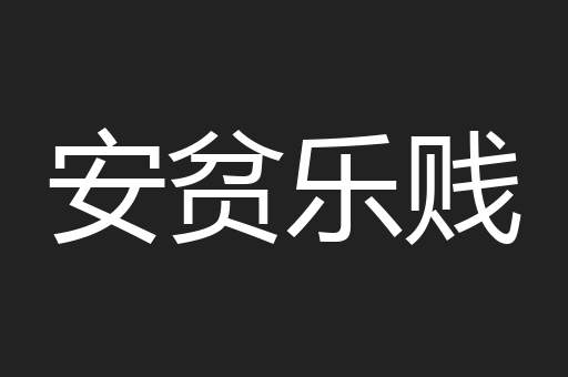安贫乐贱