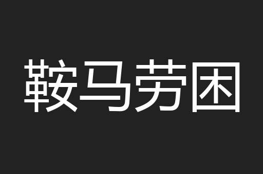 鞍马劳困