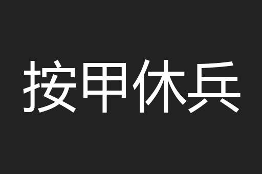 按甲休兵