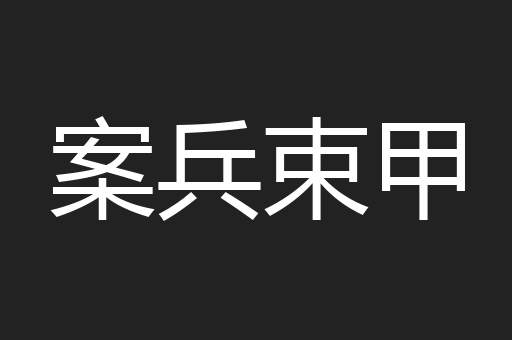案兵束甲