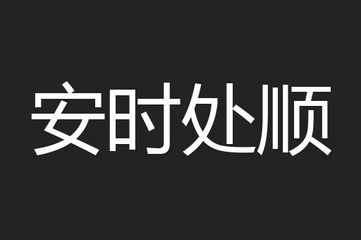 安时处顺