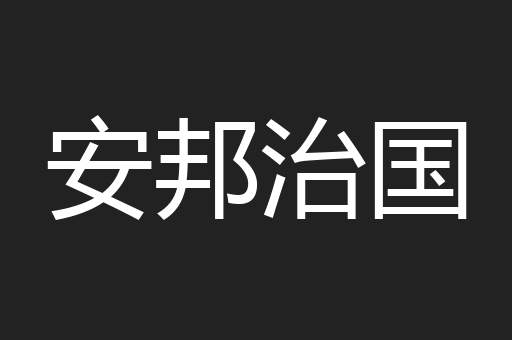 安邦治国