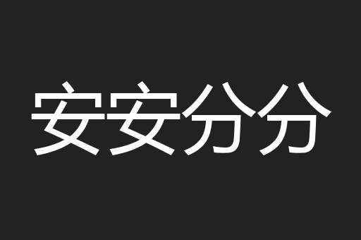 安安分分
