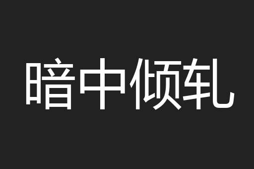 暗中倾轧