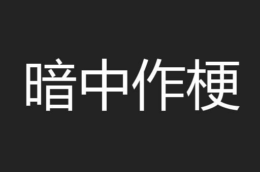 暗中作梗