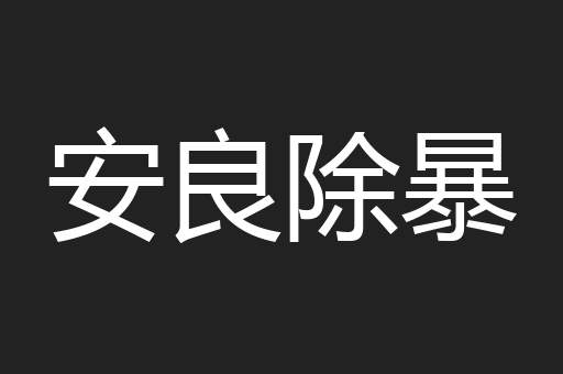 安良除暴