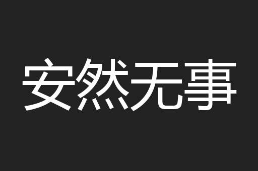 安然无事