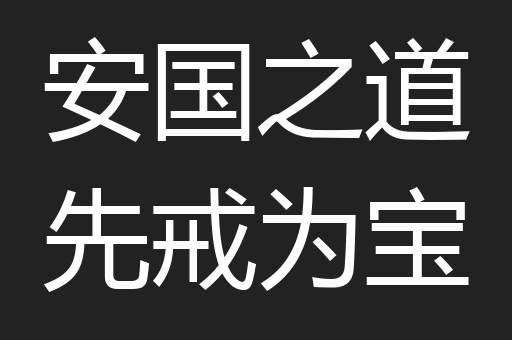 安国之道先戒为宝