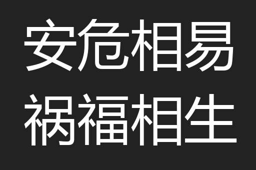 安危相易祸福相生