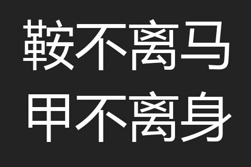 鞍不离马甲不离身