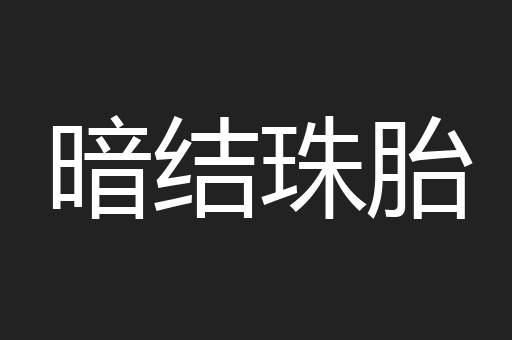 暗结珠胎