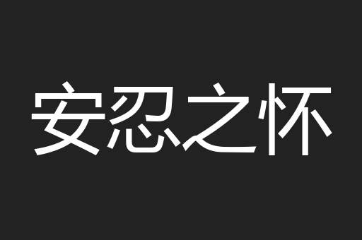 安忍之怀