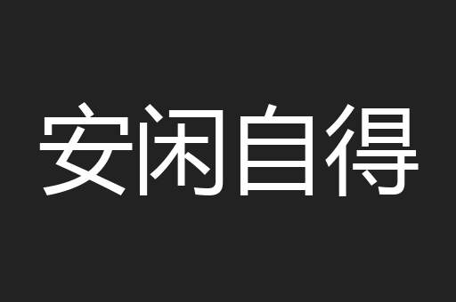 安闲自得