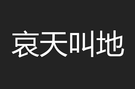 哀天叫地