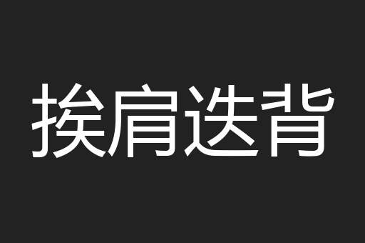 挨肩迭背