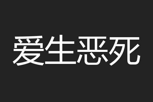 爱生恶死
