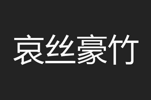 哀丝豪竹