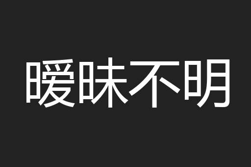 暧昧不明