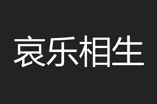 哀乐相生