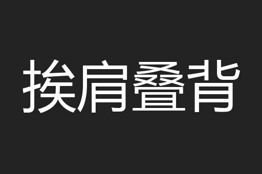 挨肩叠背
