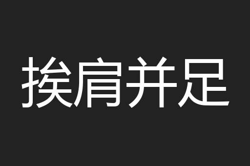 挨肩并足