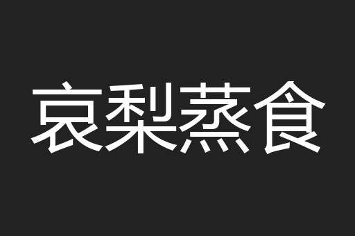 哀梨蒸食