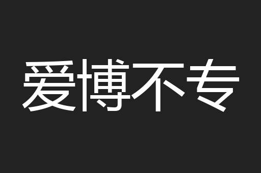 爱博不专